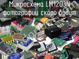 Микросхема LM1203N 