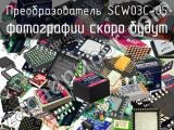 Преобразователь SCW03C-05