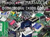 Микросхема MAX640CSA 