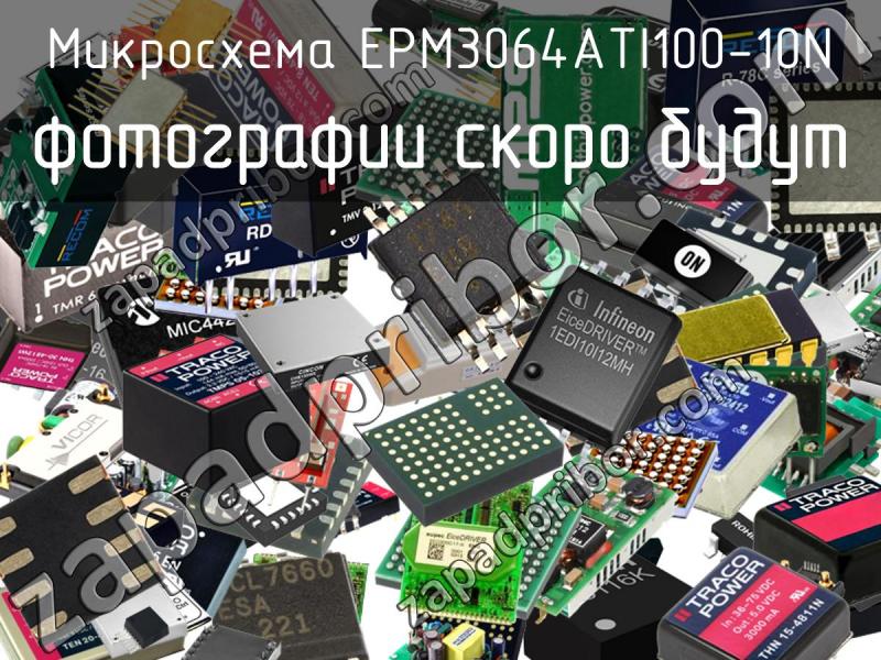 Микросхема EPM3064ATI100-10N фотография.