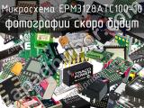 Микросхема EPM3128ATC100-10 