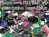 Микросхема MAX154BCWG 