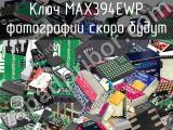 Ключ MAX394EWP