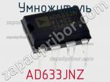 Умножитель AD633JNZ фотография 2.