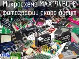 Микросхема MAX194BCPE 