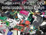 Микросхема EP1K10TC100-1