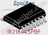 Драйвер IR21844SPBF фотография 2.