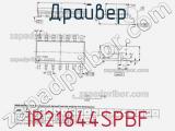 Драйвер IR21844SPBF фотография 3.