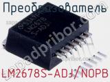 Преобразователь LM2678S-ADJ/NOPB фотография 2.