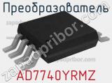 Преобразователь AD7740YRMZ фотография 2.
