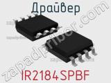 Драйвер IR2184SPBF