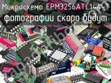 Микросхема EPM3256ATC144-7 