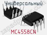 Универсальный MC4558CN