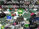 Усилитель KIA7227CP