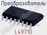 Преобразователь L4971D фотография 2.