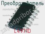 Преобразователь L4971D фотография 3.