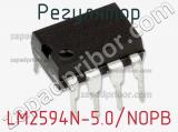 Регулятор LM2594N-5.0/NOPB фотография 3.