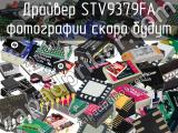 Драйвер STV9379FA 