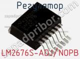 Регулятор LM2676S-ADJ/NOPB фотография 2.