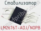 Стабилизатор LM2676T-ADJ/NOPB фотография 2.