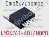 Стабилизатор LM2676T-ADJ/NOPB фотография 3.