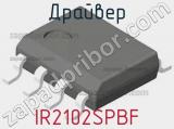 Драйвер IR2102SPBF фотография 3.