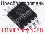 Преобразователь LM5007MM/NOPB фотография 2.