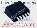 Преобразователь LM2575S-5.0/NOPB фотография 2.
