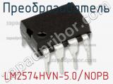 Преобразователь LM2574HVN-5.0/NOPB фотография 2.