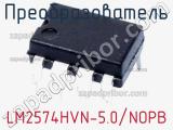 Преобразователь LM2574HVN-5.0/NOPB фотография 3.
