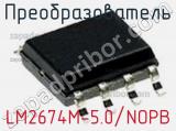 Преобразователь LM2674M-5.0/NOPB фотография 2.