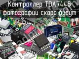 Контроллер TDA7448