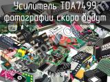 Усилитель TDA7499