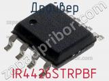 Драйвер IR4426STRPBF фотография 3.