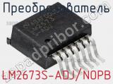 Преобразователь LM2673S-ADJ/NOPB фотография 2.