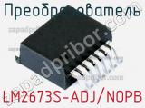 Преобразователь LM2673S-ADJ/NOPB фотография 3.