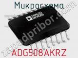 Микросхема ADG508AKRZ фотография 2.