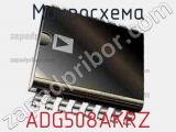 Микросхема ADG508AKRZ фотография 3.