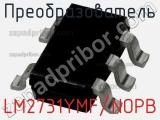 Преобразователь LM2731YMF/NOPB фотография 3.