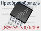 Преобразователь LM2595S-5.0/NOPB 