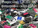 Микросхема STK392-110 
