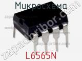 Микросхема L6565N фотография 3.
