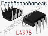 Преобразователь L4978 фотография 2.