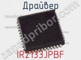 Драйвер IR2133JPBF фотография 3.