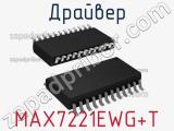 Драйвер MAX7221EWG+T