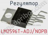 Регулятор LM2596T-ADJ/NOPB фотография 2.
