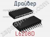 Драйвер L6208D