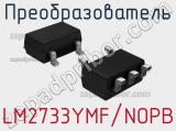 Преобразователь LM2733YMF/NOPB