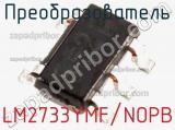 Преобразователь LM2733YMF/NOPB фотография 2.