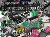 Микросхема TPS3809K33DBVT 